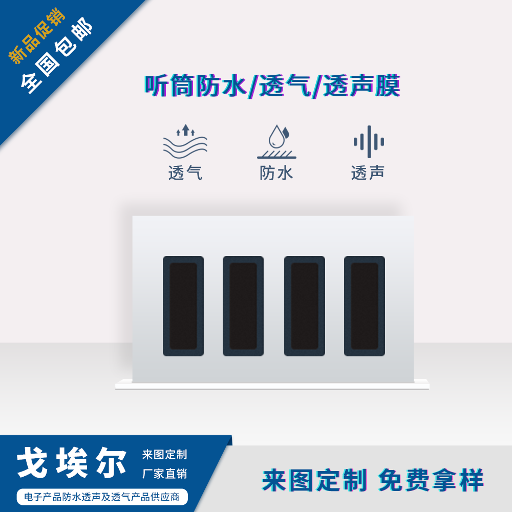 聽(tīng)筒防水膜-透氣膜供應(yīng)商戈埃爾